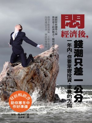 cover image of 悶經濟後，錢潮只差1公分